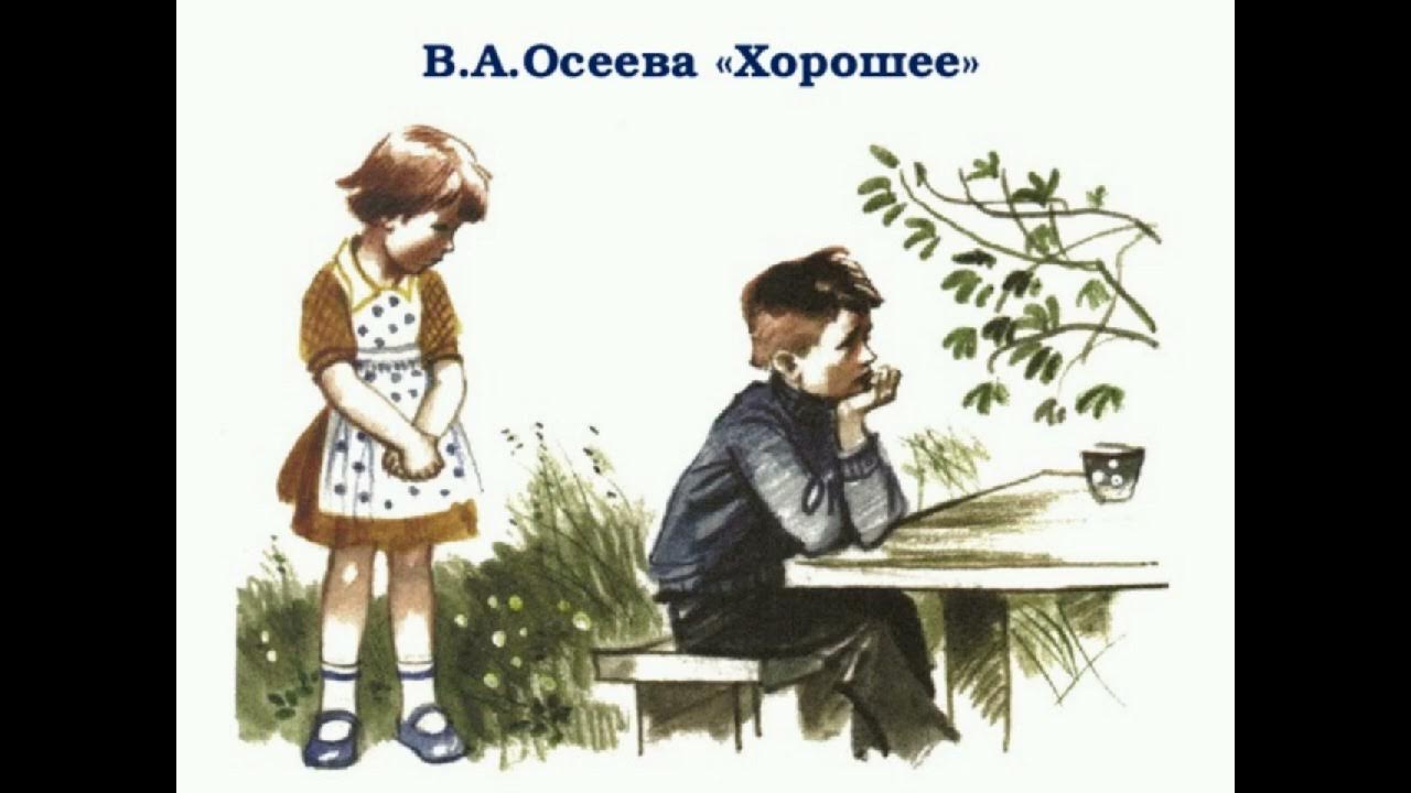 осеева хорошее. рассказ осеевой хорошее. рассказ осеевой хорошее. книги осеевой 2 класс. рассказ осеевой хорошее.