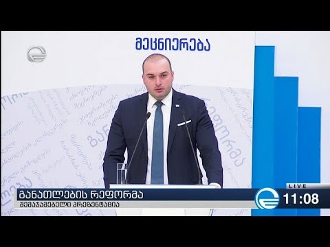 განათლების რეფორმის შემაჯამებელი პრეზენტაცია