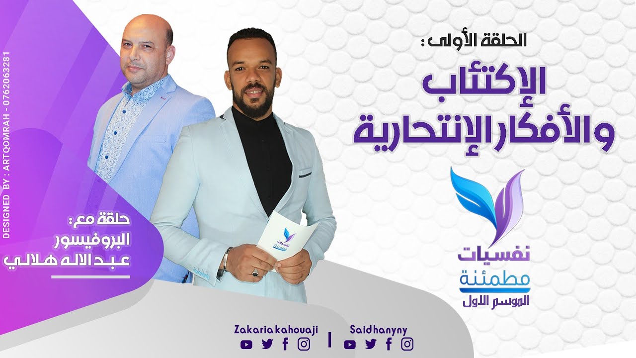 #نفسيات_مطمئنة1| #الإكتئاب_والأفكار_الإنتحارية | البروفيسور عبد الاله هلالي | مع زكرياء قهواجي