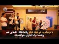 رقابت باولینگ بانوان Afghan Female Bowling Tournament 