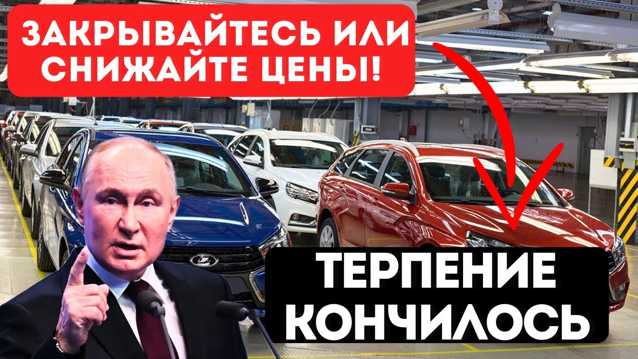 🤬 ОБНАГЛЕЛИ?! УЛЬТИМАТУМ АВТОВАЗУ: Скидывайте 40% или УХОДИТЕ С РЫНКА! ⚡