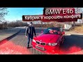 БМВ Е46 ⁄ BMW E46 Привлекательная индивидуалка в правильной конфигурации