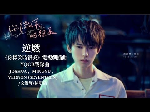 (SEVENTEEN)＆文俊輝＆徐明浩 － 逆燃《你微笑時很美》插曲＜YQCB戰隊曲＞【歌詞版】「中文字幕」