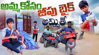 అమ్మ కోసం జీప్ బైక్ అమ్మితే | Amma Kosam Jeep Bike Ammithe | Kannayya Videos | Trends adda