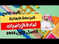المراجعة النهائية لمادة الرياضيات للصف التاسع الفصل الأول 2023م 