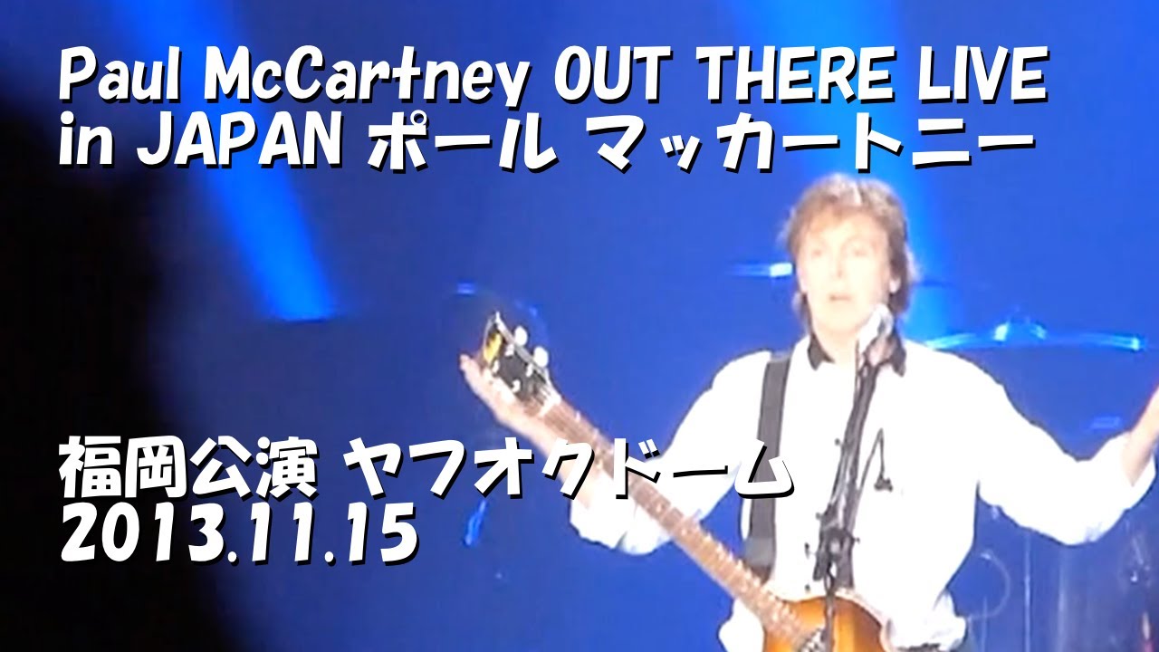 Paul McCartney OUT THERE LIVE in JAPAN ポール マッカートニー 福岡公演 ヤフオクドーム 2013.11.15