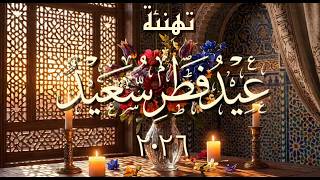 بطاقة تهنئة بعيد الفطر المبارك ❤️أجمل تهنئة للأهل والاصدقاء بمناسبة عيد الفطر 2026 #تهنئة_عيد_الفطر screenshot 4