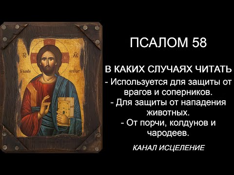 Псалом 58 от порчи, колдунов и чародеев