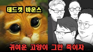 바운스 바운스 데드캣 바운스! 고양이 그만죽여~!