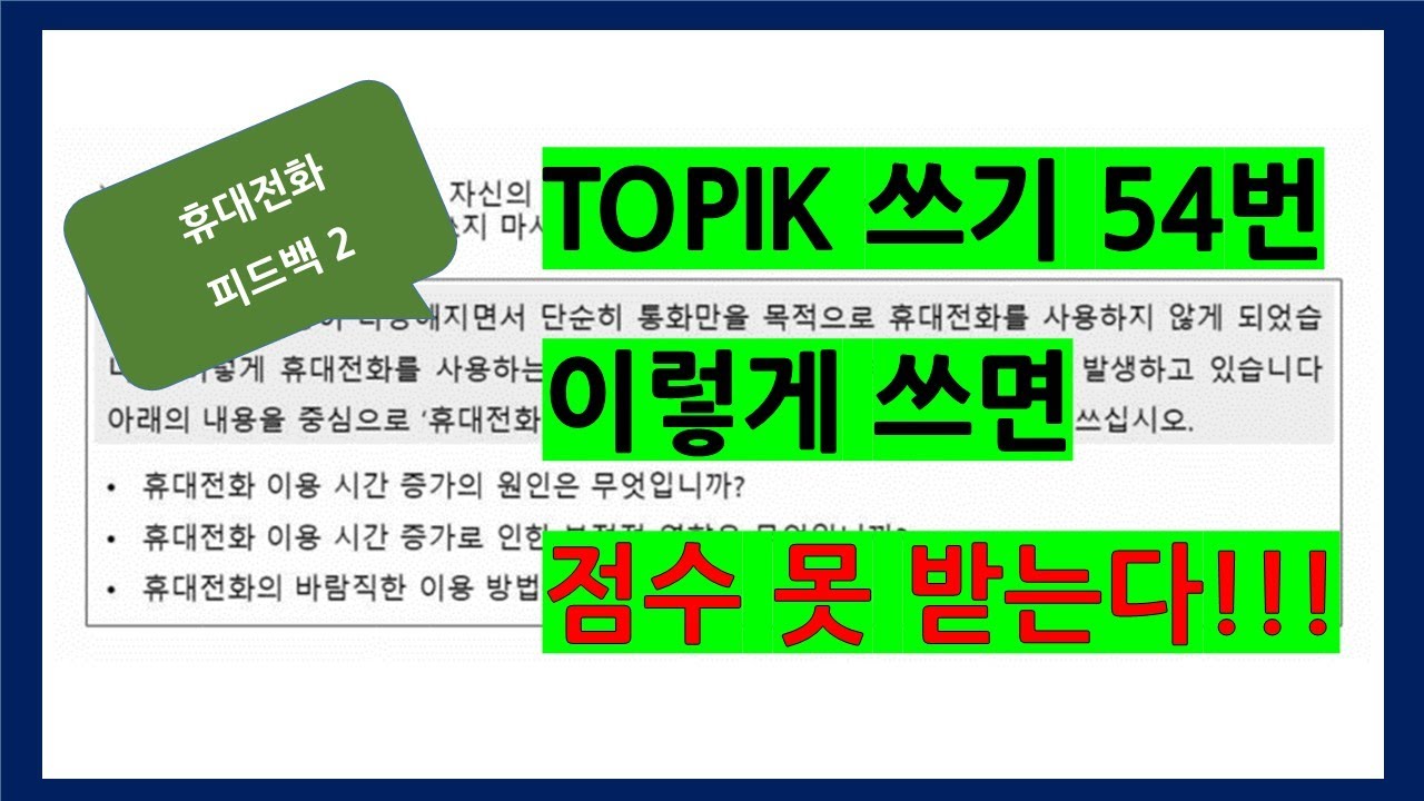TOPIK 쓰기 이렇게 쓰면 점수 못 받는다 #7 54번 휴대전화 2