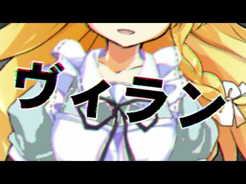 【東方PV】ヴィラン