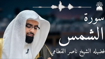 سورة الشمس بصوت خاشع يهز القلوب | الشيخ ناصر القطامي | تلاوة مؤثرة بجودة عالية