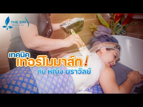เทคนิคการทำ เทอร์โมมาส์ก กับ หญิง นราวัลย์ เทคนิคการทำ เทอร์โมมาส์ก กับ หญิง นราวัลย์