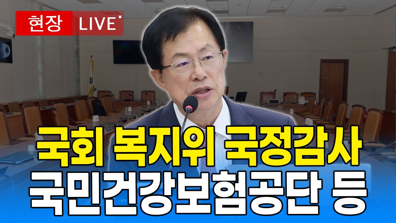 [🔴 국회 LIVE] 국회 보건복지위원회 국정감사 - 국민건강보험공단 등｜20261016