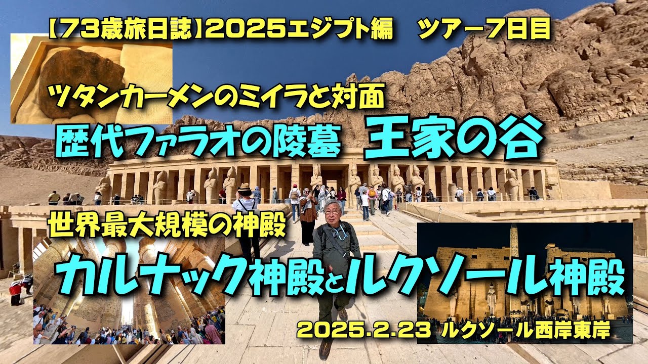 73歳旅日誌】2025エジプト編 王家の谷、カルナックとルクソール神殿