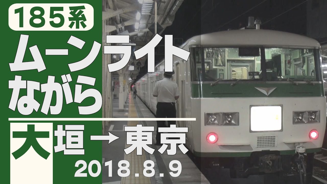 185系 ムーンライトながら 車窓】185系「ムーンライトながら」大垣→東京 2018年8月9日