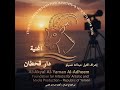 اغنية وطنية : دارُ قَحْطَان ، نشيدُ السيادةِ اليمانية  🎬 كلمات : القيل عبدالله عسيلو .اقيال الساحل