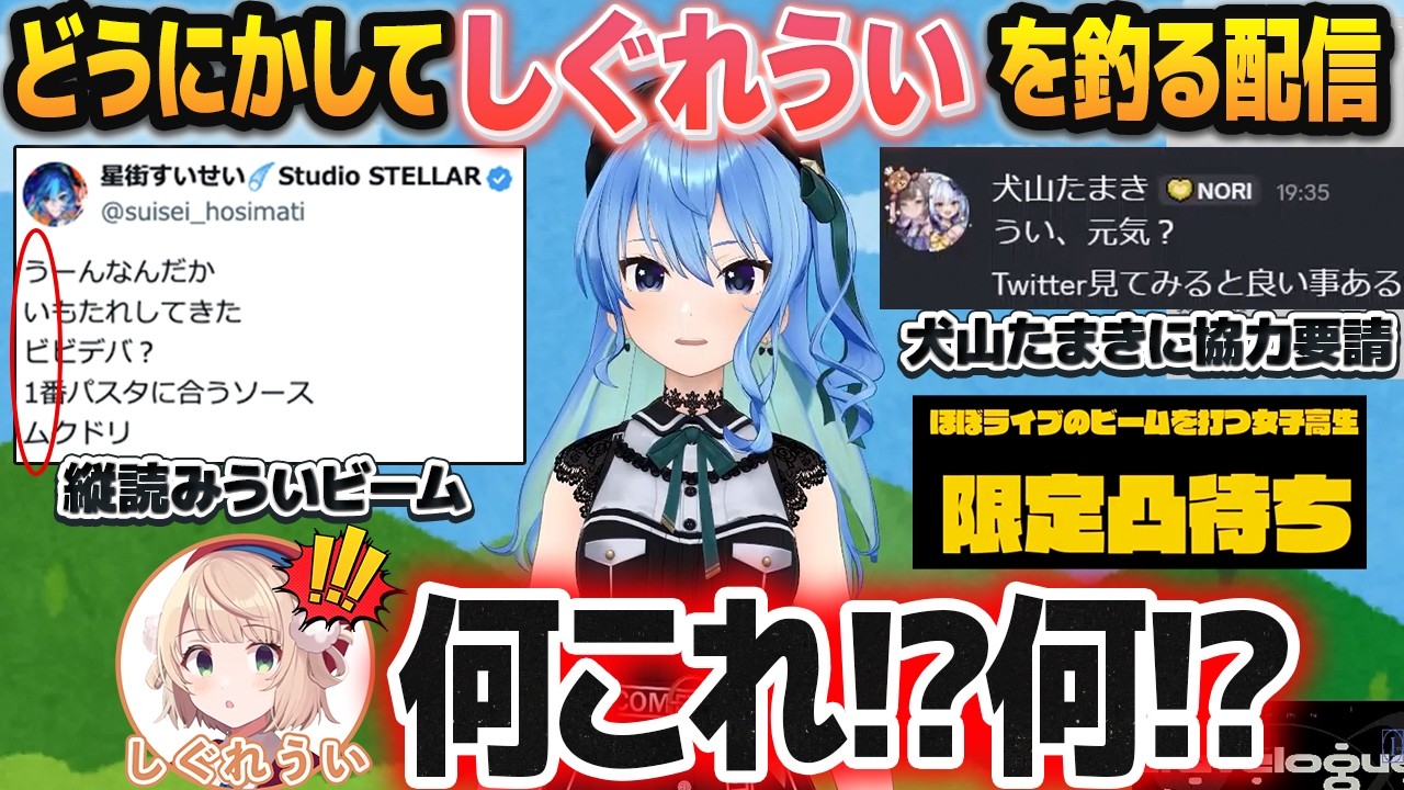 「◯◯さん限定凸待ち」でまさかのしぐれういを引き、紆余曲折の末に本人からの凸を成功させる星街すいせい【ホロライブ切り抜き/しぐれうい切り抜き】 のサムネイル