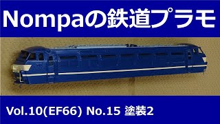EF66（マイクロエース1/80）その15　塗装2