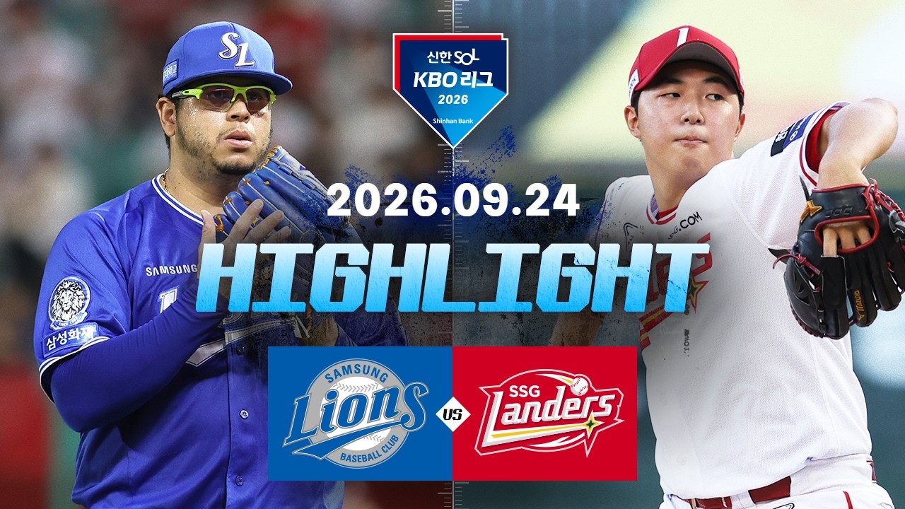 [KBO 리그] 삼성 라이온즈 5 : 4 SSG 랜더스 경기 결과·하이라이트