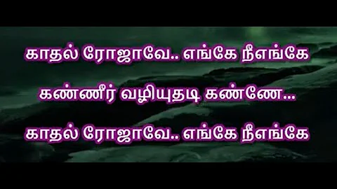 kadhal rojave karaoke with lyrics - roja kadhal rojave karaoke song lyrics Kaadhal Rojave - Karaoke