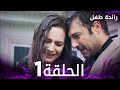 مسلسل رائحة طفل مدبلج الحلقة 1 Evlat Kokusu مسلسل رائحة طفل مدبلج الحلقة 1 Evlat Kokusu