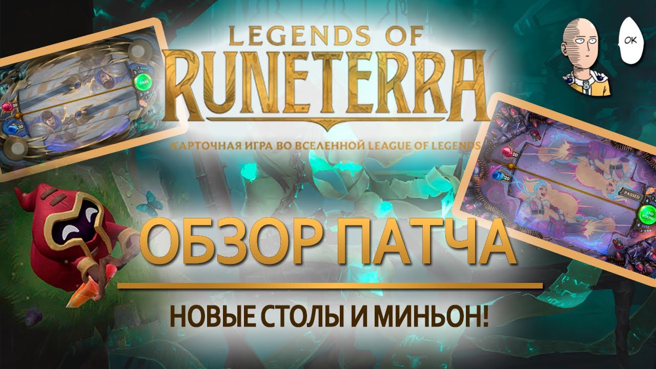 Обзор патча 0.9.1! Новый защитник и столы Джинкс и Гарена! | Legends of Runeterra