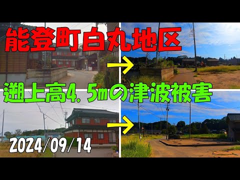 能登町白丸地区 被災地のいま 能登半島地震 比較動画 津波被害 公費解体 石川県 震災から8ヶ月 2024 Noto Peninsula Earthquake 9/14