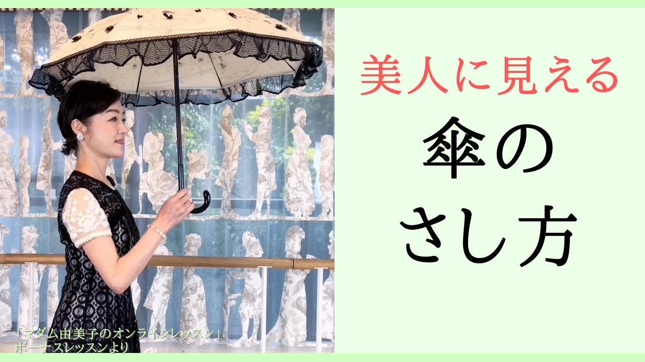 美人に見える傘のさし方～マダム由美子のオンラインレッスンより～