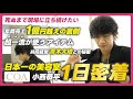 【1日密着】日本一の美容室COA小西恭平に初密着！世界を目指すCOAチームの仕事