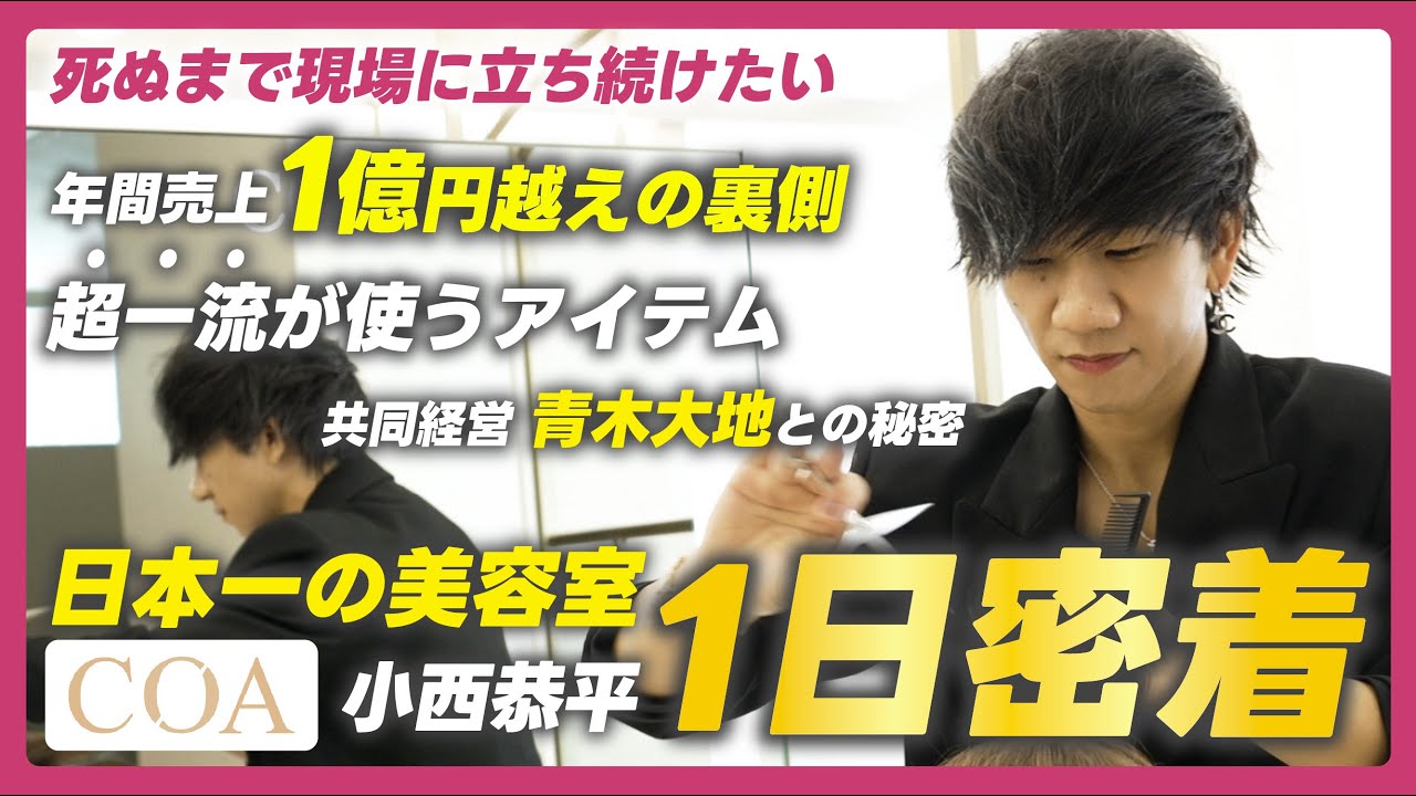 【1日密着】日本一の美容室COA小西恭平に初密着！世界を目指すCOAチームの仕事