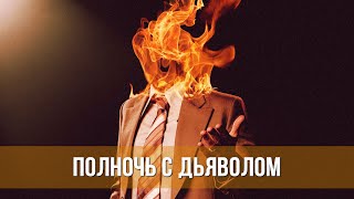 Полночь С Дьяволом (2023) Ужасы | Русский Трейлер Фильма