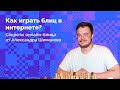 Как играть блиц в интернете? / Секреты онлайн - блица от Александра Шиманова ♟️ Шахматы