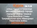 Курск.06.11.18. Улицы города в тумане.Посещение памятников ВОЙНЫ. Покатушки по городу. Аэросъемка.