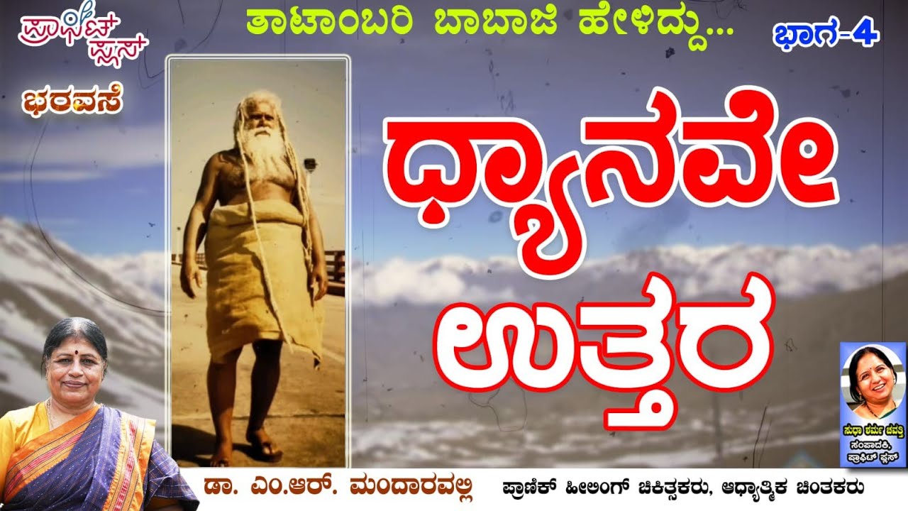 ಧ್ಯಾನವೇ ಉತ್ತರ , ಕೇವಲ ಇಷ್ಟ ಪಡಿ