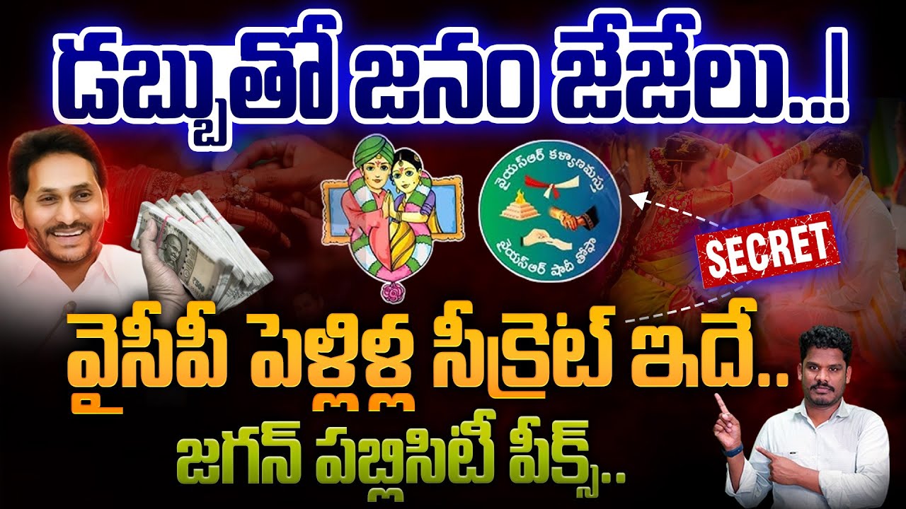 YS Jagan Cheap Tricks: జగన్ చీప్ పబ్లిసిటీ ట్రిక్స్! | పెళ్లిళ్లలో ఇవి అవసరమా బాస్? | GundusoodiPINN