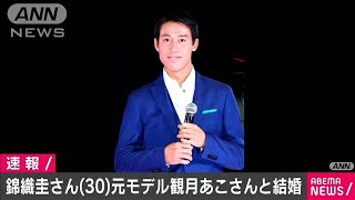 錦織圭さん、元モデルの観月あこさんと結婚(2020年12月18日)