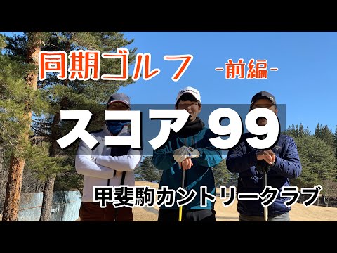 スコア99のラウンド -前編-