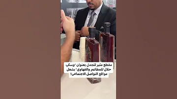 وسكي حلال للمطاعم في السعودية موسم الرياض 