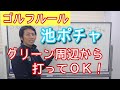 【ゴルフレッスン/みつや】池ポチャしたら⁉️ゴルフルール徹底解説❗