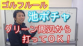 ゴルフ新ルール 方法は3通り レッドペナルティエリアでの救済 Youtube