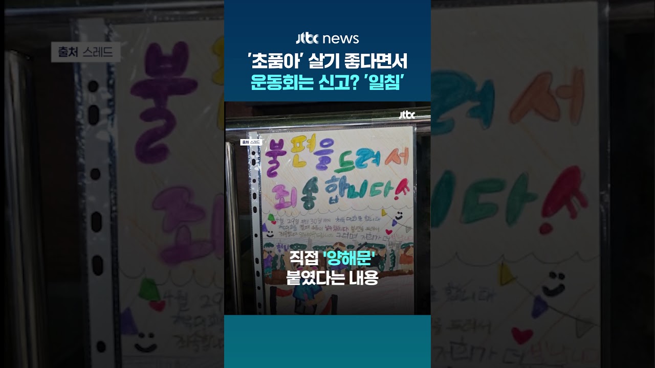 '초품아' 좋다면서 운동회는 112 신고?...천하람 