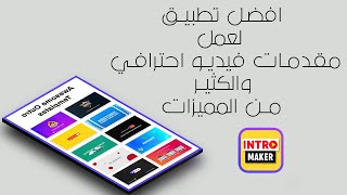 تطبيق اكثر من رائع لعمل مقدمات فيديو والكثير من المميزات للهاتف