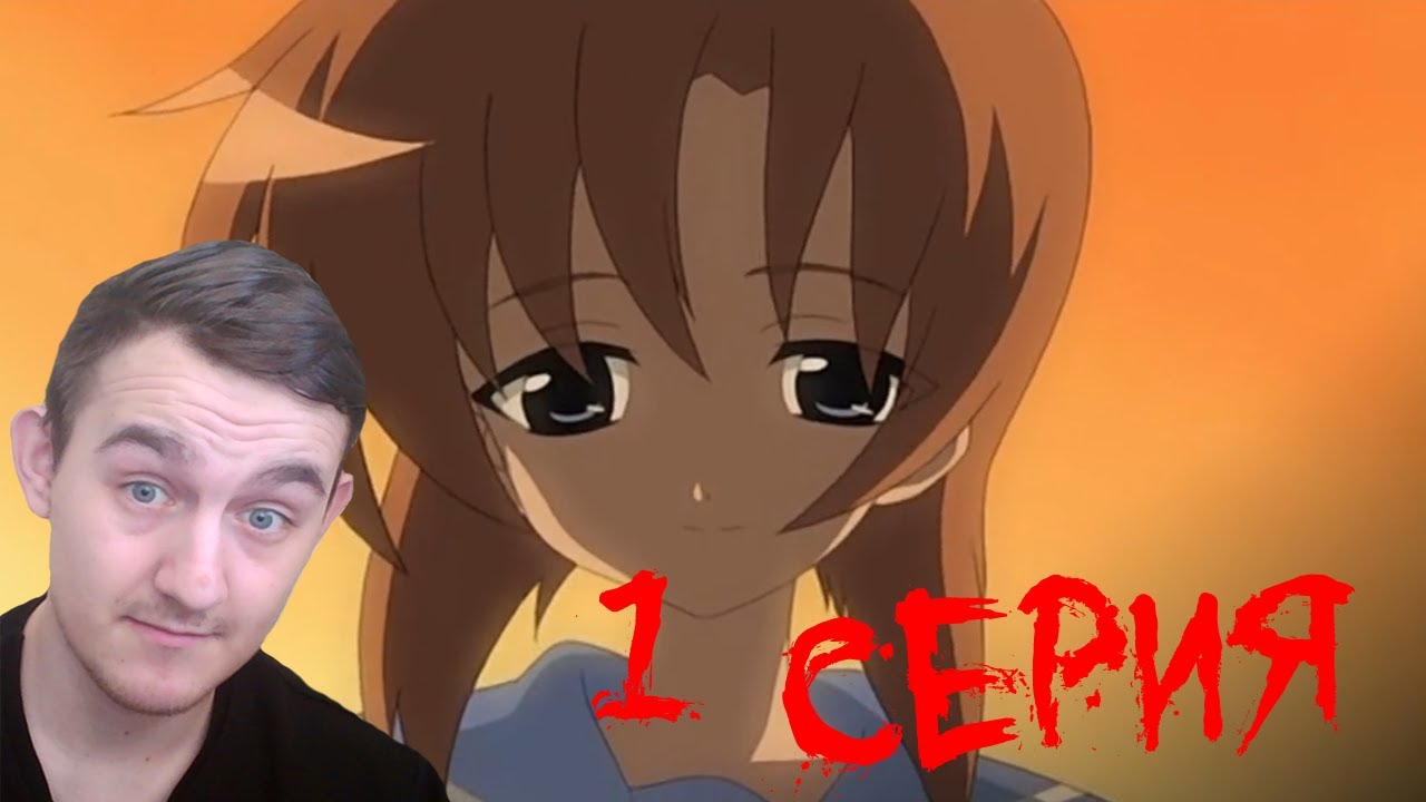 ЧТО - ТО ЗДЕСЬ НЕ ТАК - Когда плачут цикады 1 серия (реакция)