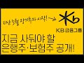 [이헌상 황금바닥]KB금융 후속주와 지금부터 보험주 사들여야 하는 이유? 은행, 보험 바닥주 공개