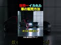世界一イカれた車の販売方法
