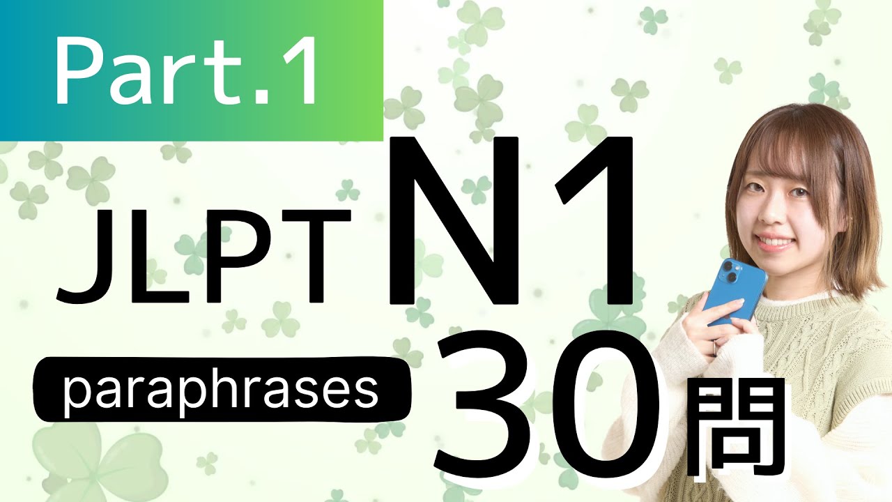 【JLPT N1】言い換えPart① paraphrases/語彙🎧Listening練習