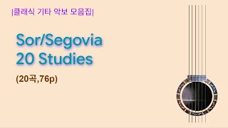 [클래식 모음집] Sor-Segovia 20 Studies(20곡,76p) - Fernando Sor(페르난도 소르)