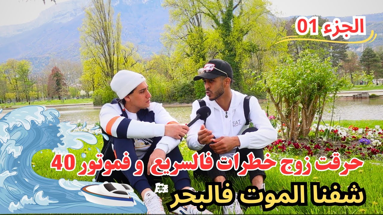 حراق جزائري يحكي تجربة الهجرة في قارب السريع و في موتور 40 ( الجزء الأول )