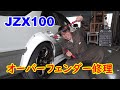 無くなった　オーバーフェンダーの取付　JZX100 マークⅡ